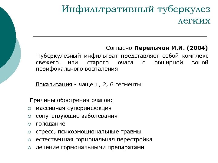 Инфильтративный туберкулез легких Согласно Перельман М. И. (2004) Туберкулезный инфильтрат представляет собой комплекс свежего