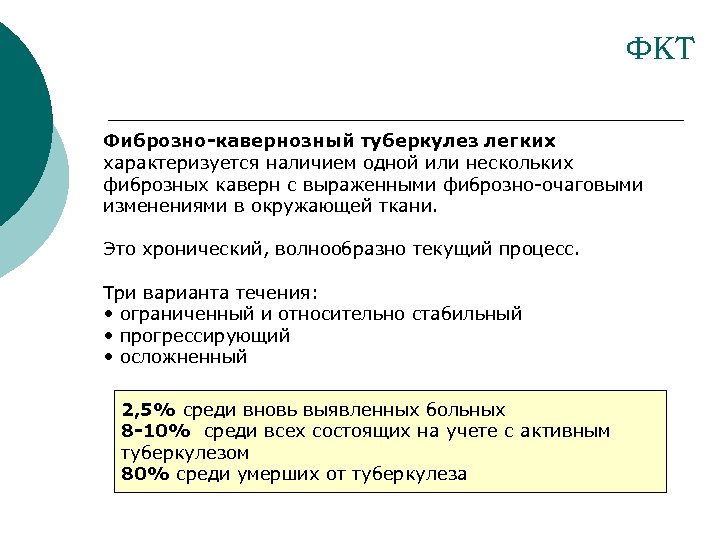 ФКТ Фиброзно-кавернозный туберкулез легких характеризуется наличием одной или нескольких фиброзных каверн с выраженными фиброзно-очаговыми