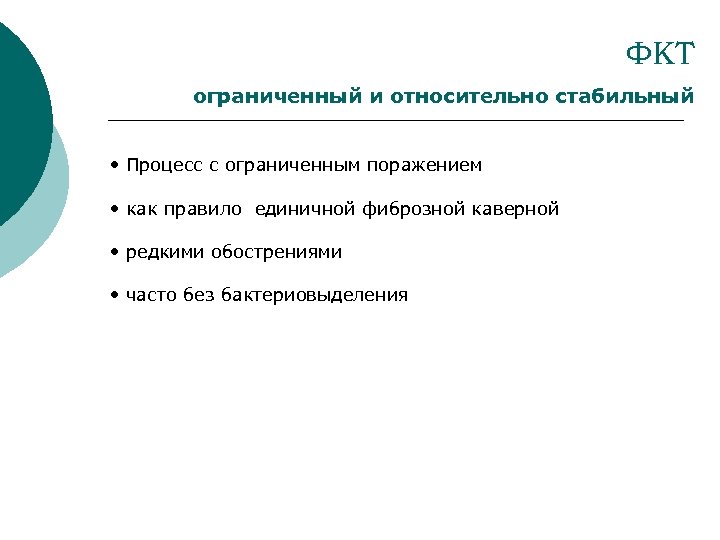 ФКТ ограниченный и относительно стабильный • Процесс с ограниченным поражением • как правило единичной