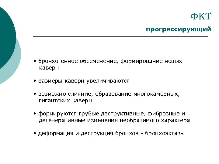 ФКТ прогрессирующий • бронхогенное обсеменение, формирование новых каверн • размеры каверн увеличиваются • возможно