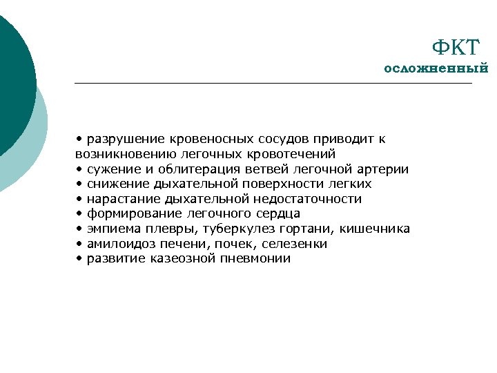 ФКТ осложненный • разрушение кровеносных сосудов приводит к возникновению легочных кровотечений • сужение и