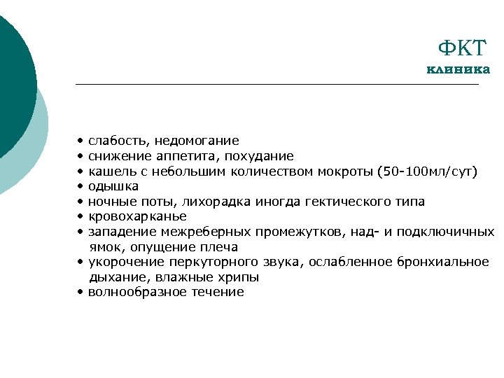 ФКТ клиника • • слабость, недомогание снижение аппетита, похудание кашель с небольшим количеством мокроты