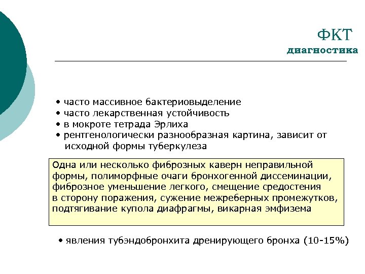 ФКТ диагностика • • часто массивное бактериовыделение часто лекарственная устойчивость в мокроте тетрада Эрлиха