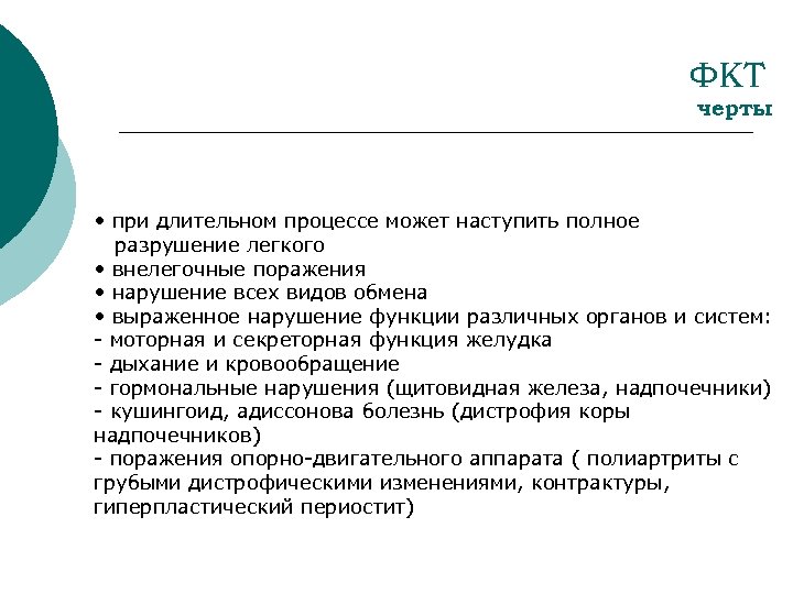 ФКТ черты • при длительном процессе может наступить полное разрушение легкого • внелегочные поражения