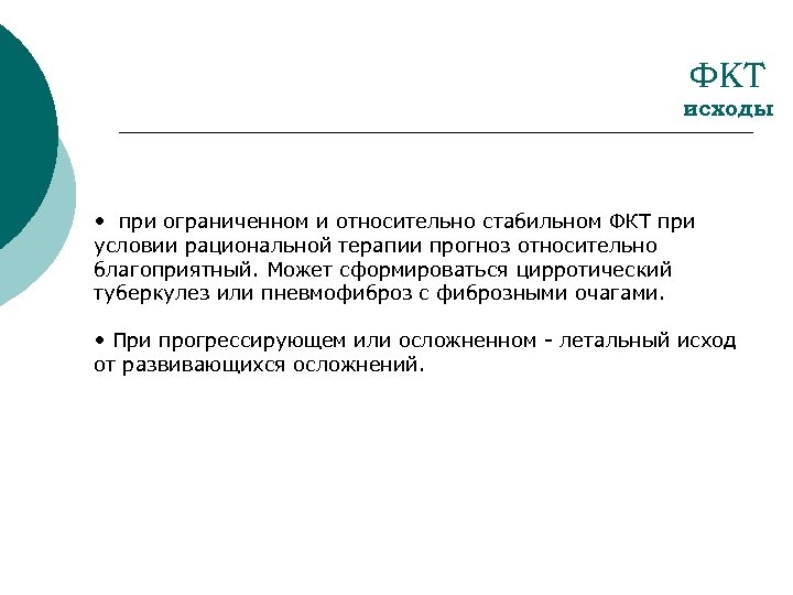 ФКТ исходы • при ограниченном и относительно стабильном ФКТ при условии рациональной терапии прогноз