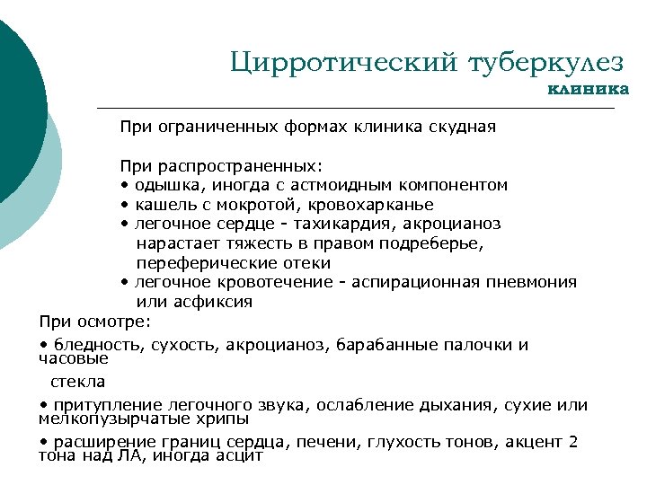 Цирротический туберкулез клиника При ограниченных формах клиника скудная При распространенных: • одышка, иногда с