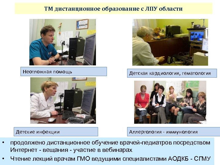 ТМ дистанционное образование с ЛПУ области Неотложная помощь Детские инфекции Детская кардиология, гематология Аллергология