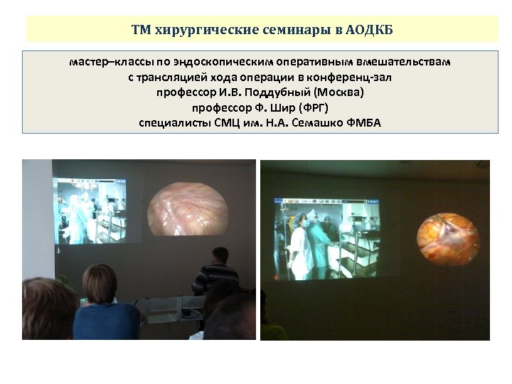 ТМ хирургические семинары в АОДКБ мастер–классы по эндоскопическим оперативным вмешательствам с трансляцией хода операции