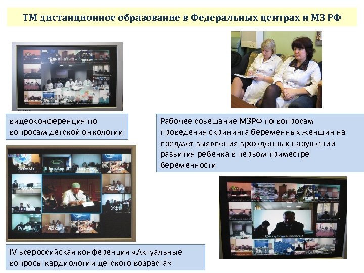 ТМ дистанционное образование в Федеральных центрах и МЗ РФ видеоконференция по вопросам детской онкологии