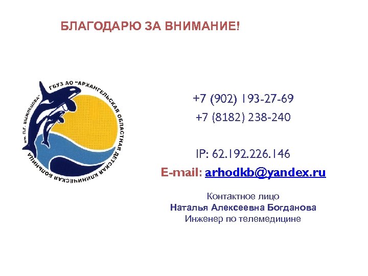 БЛАГОДАРЮ ЗА ВНИМАНИЕ! +7 (902) 193 -27 -69 +7 (8182) 238 -240 IP: 62.
