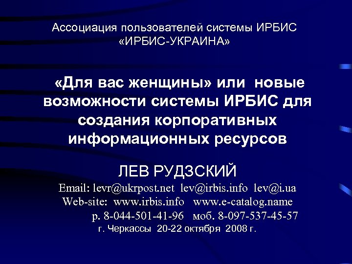 Ассоциация пользователей системы ИРБИС «ИРБИС-УКРАИНА» «Для вас женщины» или новые возможности системы ИРБИС для