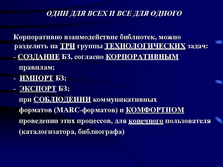 ОДИН ДЛЯ ВСЕХ И ВСЕ ДЛЯ ОДНОГО Корпоративно взаимодействие библиотек, можно разделить на ТРИ