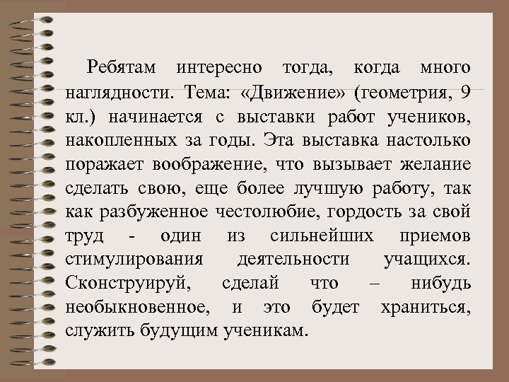 Ребятам интересно тогда, когда много наглядности. Тема: «Движение» (геометрия, 9 кл. ) начинается с