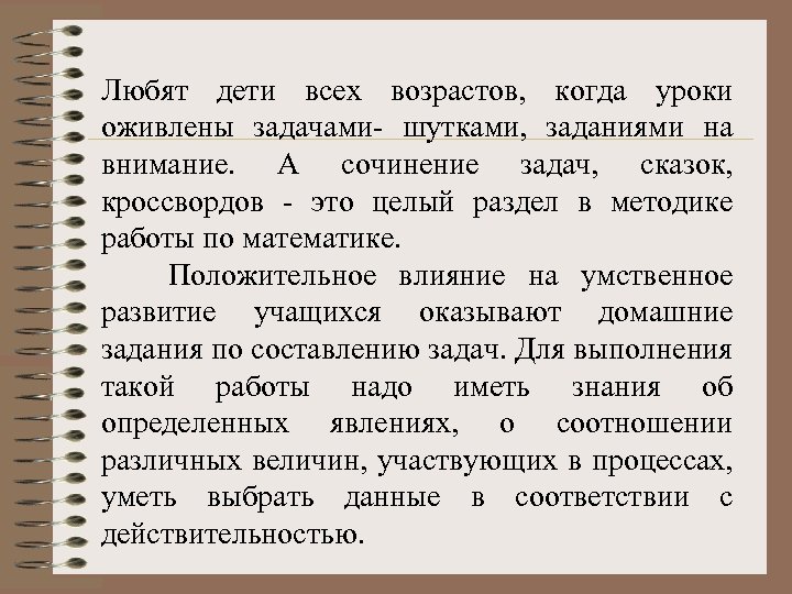 Любят дети всех возрастов, когда уроки оживлены задачами- шутками, заданиями на внимание. А сочинение