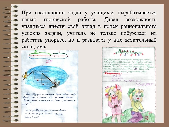 При составлении задач у учащихся вырабатывается навык творческой работы. Давая возможность учащимся внести свой