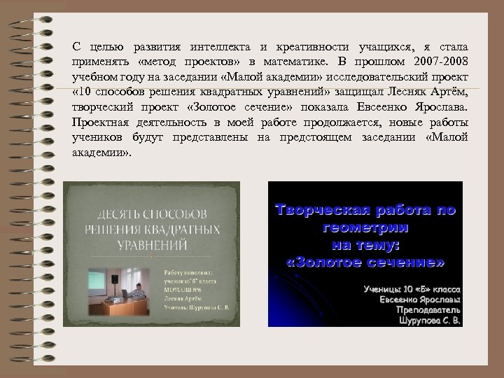 С целью развития интеллекта и креативности учащихся, я стала применять «метод проектов» в математике.