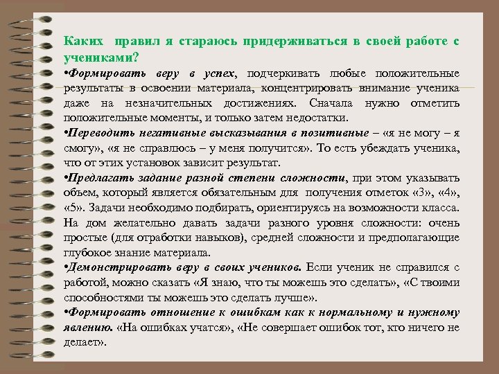 Каких правил я стараюсь придерживаться в своей работе с учениками? • Формировать веру в