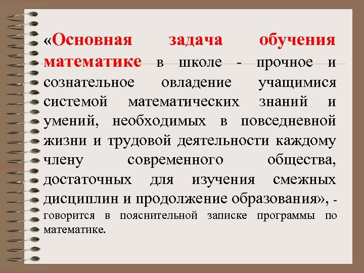  «Основная задача обучения математике в школе - прочное и сознательное овладение учащимися системой