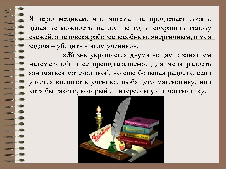Я верю медикам, что математика продлевает жизнь, давая возможность на долгие годы сохранять голову