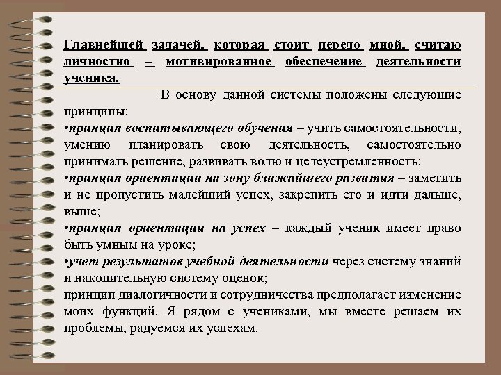 Главнейшей задачей, которая стоит передо мной, считаю личностно – мотивированное обеспечение деятельности ученика. В