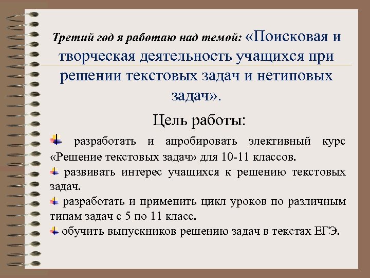 Третий год я работаю над темой: «Поисковая и творческая деятельность учащихся при решении текстовых