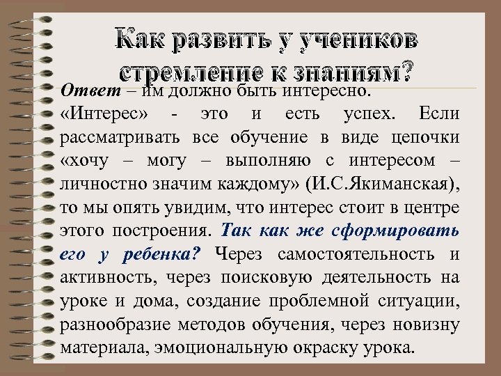 Как развить у учеников стремление к знаниям? Ответ – им должно быть интересно. «Интерес»