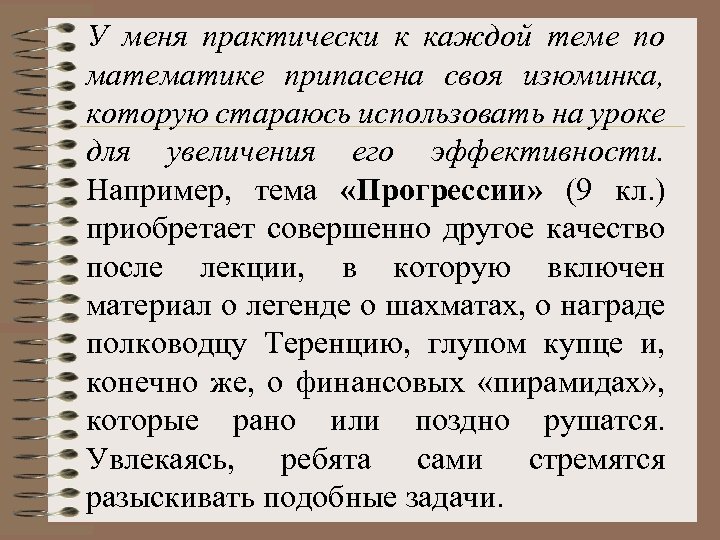 У меня практически к каждой теме по математике припасена своя изюминка, которую стараюсь использовать