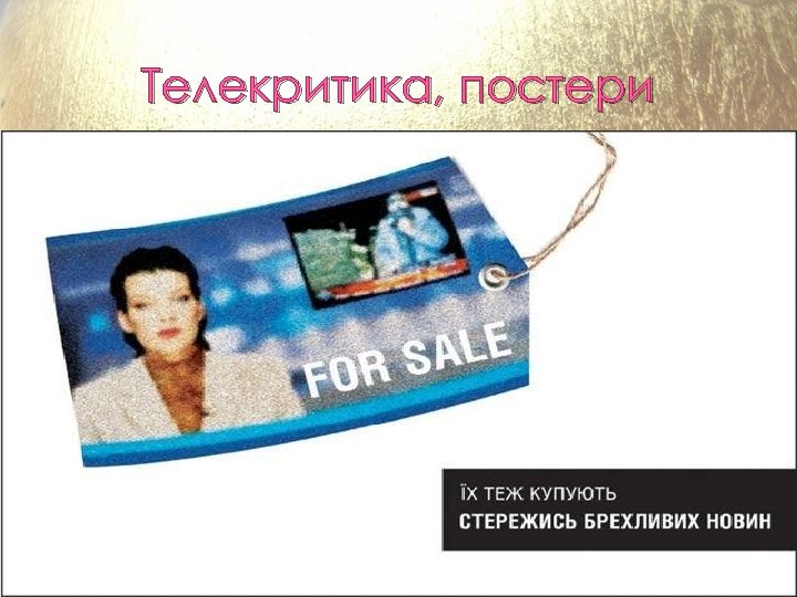 Телекритика, постери 11 