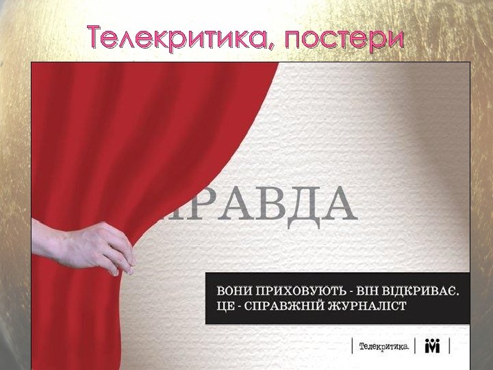 Телекритика, постери 12 