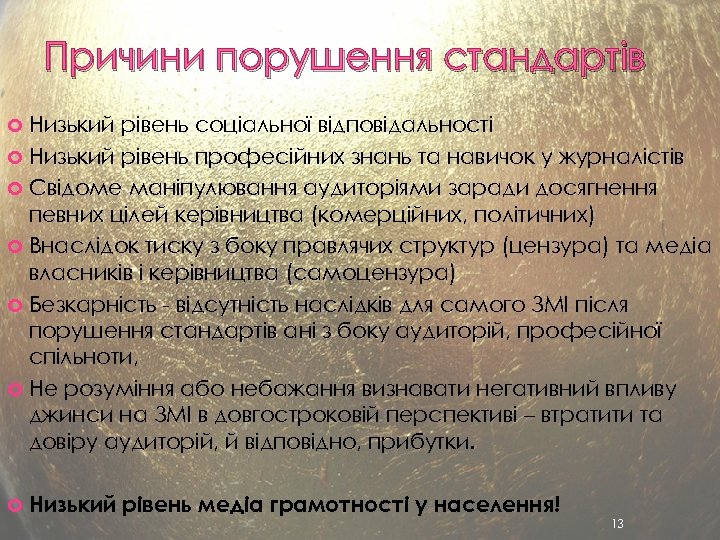 Причини порушення стандартів Низький рівень соціальної відповідальності Низький рівень професійних знань та навичок у
