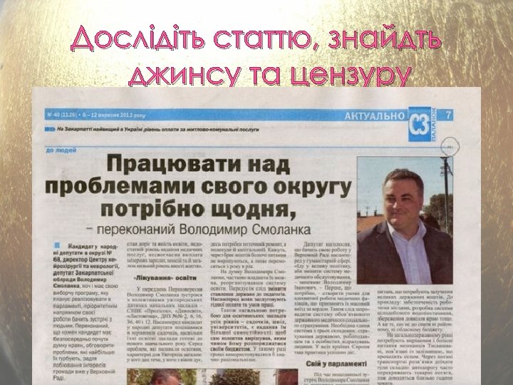 Дослідіть статтю, знайдть джинсу та цензуру 