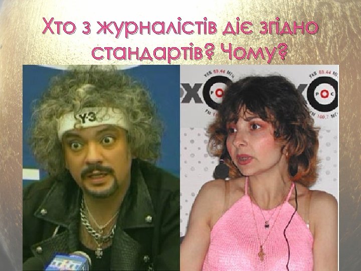 Хто з журналістів діє згідно стандартів? Чому? 