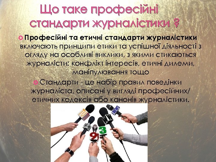 Що таке професійні стандарти журналістики ? Професійні та етичні стандарти журналістики включають принципи етики