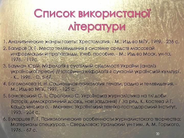 Список використаної літератури 1. Аналитические жанры газеты: Хрестоматия. - М. : Изд-во МГУ, 1989.