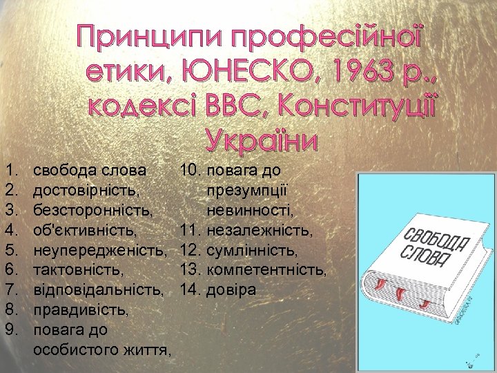 Принципи професійної етики, ЮНЕСКО, 1963 р. , кодексі ВВС, Конституції України 1. 2. 3.