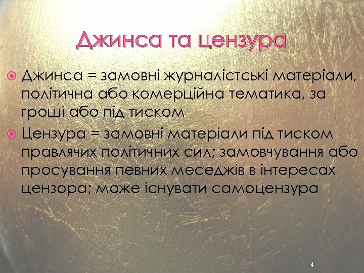 Джинса та цензура Джинса = замовні журналістські матеріали, політична або комерційна тематика, за гроші