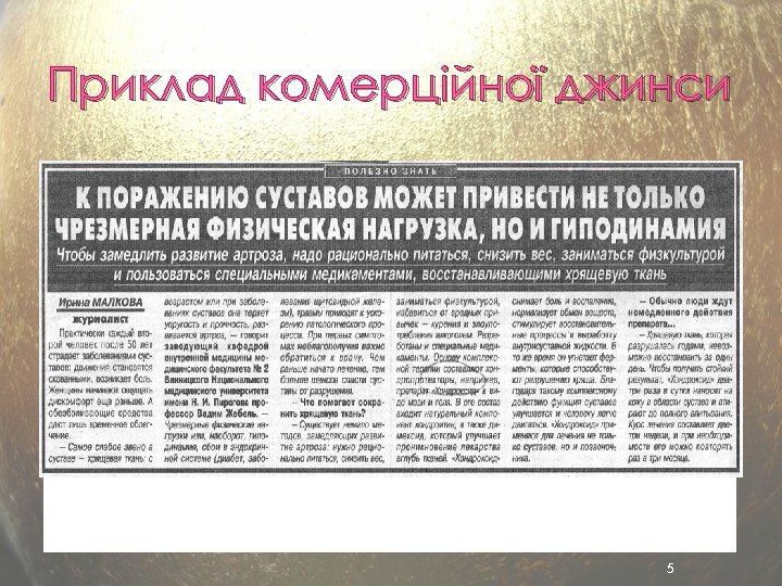 Приклад комерційної джинси Image 2. Example of paid advertisement promoting ointment Hondroksid. It appears