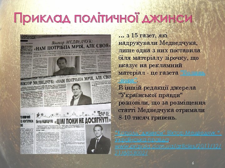 Приклад політичної джинси … з 15 газет, які надрукували Медведчука, лише одна з них