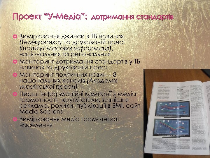 Проект “У-Медіа”: дотримання стандартів Вимірювання джинси в ТВ новинах (Телекритика) та друкованій пресі (Інститут