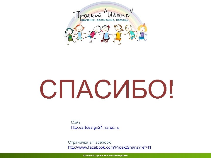 СПАСИБО! Сайт: http: //artdesign 21. narod. ru Страничка в Facebook: http: //www. facebook. com/Proekt.