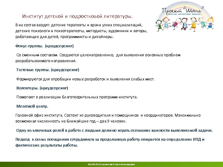 Институт детской и подростковой литературы. В их состав входят: детские терапевты и врачи узких