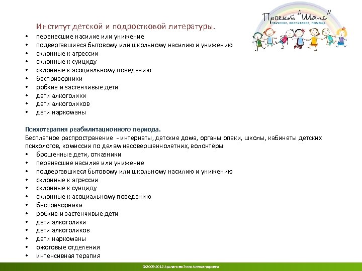 Институт детской и подростковой литературы. • перенесшие насилие или унижение • подвергавшиеся бытовому или