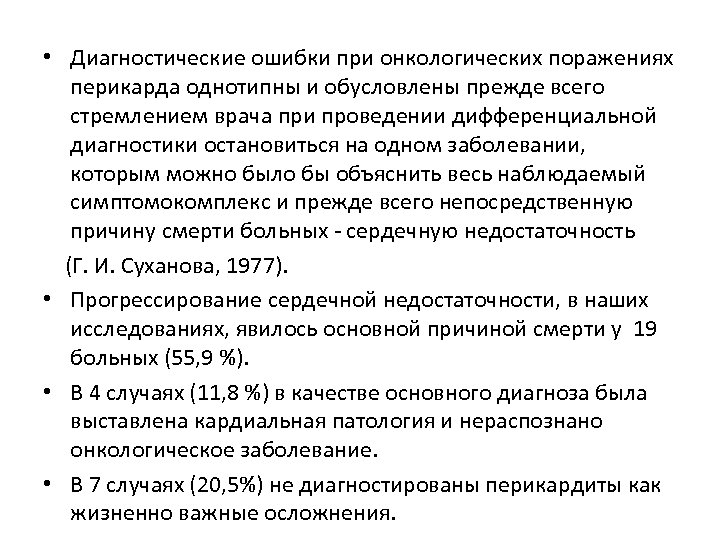  • Диагностические ошибки при онкологических поражениях перикарда однотипны и обусловлены прежде всего стремлением