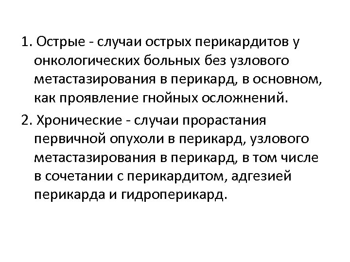 1. Острые - случаи острых перикардитов у онкологических больных без узлового метастазирования в перикард,