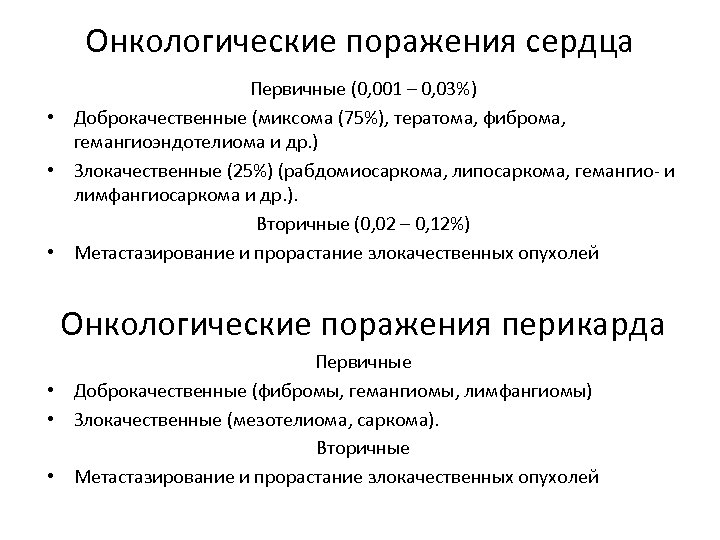 Онкологические поражения сердца Первичные (0, 001 – 0, 03%) • Доброкачественные (миксома (75%), тератома,
