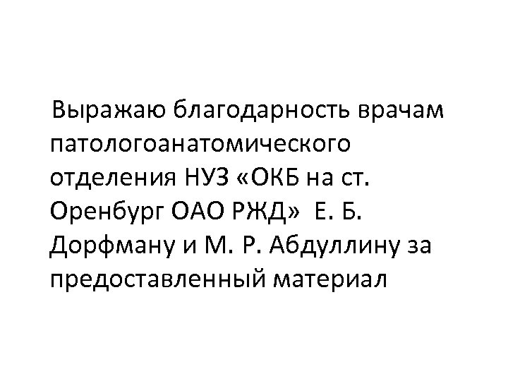 Выражаю благодарность врачам патологоанатомического отделения НУЗ «ОКБ на ст. Оренбург ОАО РЖД» Е. Б.