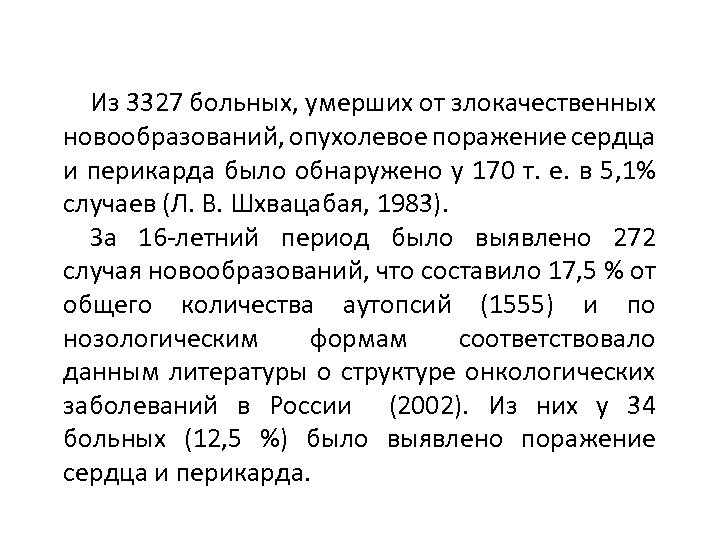 Из 3327 больных, умерших от злокачественных новообразований, опухолевое поражение сердца и перикарда было обнаружено