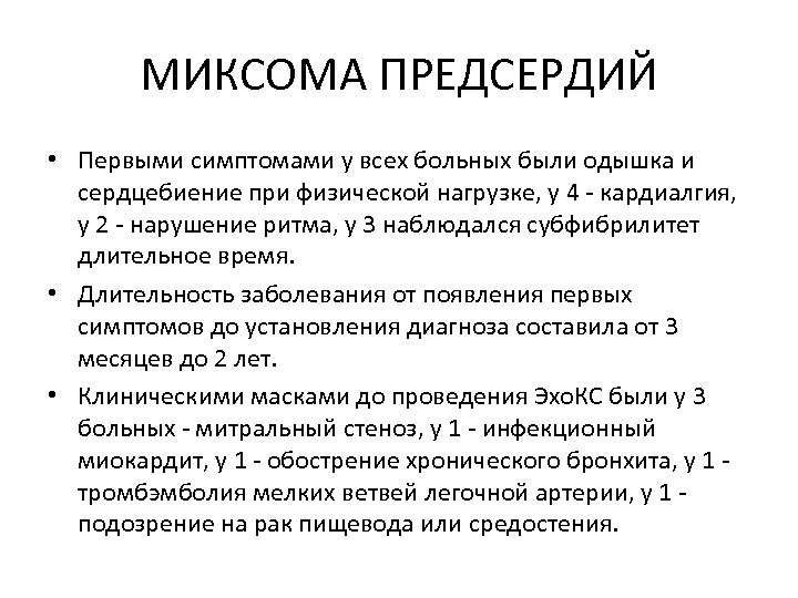 МИКСОМА ПРЕДСЕРДИЙ • Первыми симптомами у всех больных были одышка и сердцебиение при физической