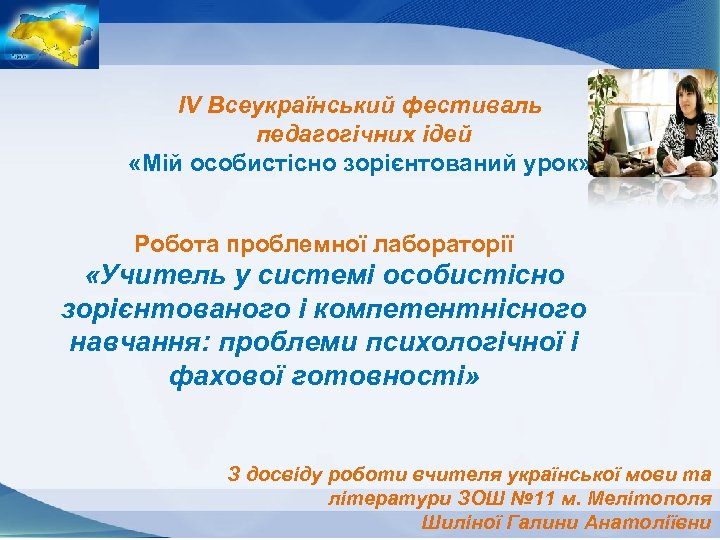 IV Всеукраїнський фестиваль педагогічних ідей «Мій особистісно зорієнтований урок» Робота проблемної лабораторії «Учитель у