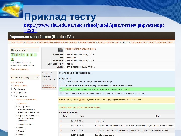 Приклад тесту http: //www. zhu. edu. ua/mk_school/mod/quiz/review. php? attempt =2221 